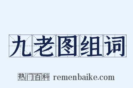 九老图组词是什么意思的图片